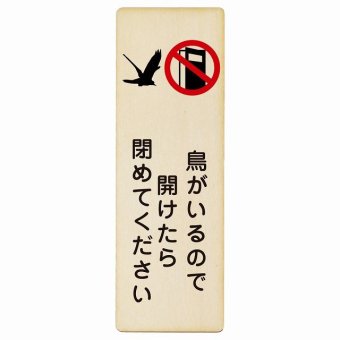 鳥がいるので開けたら閉めてください プレート 木製 安全対策 飛び出し防止 開放厳禁 注意喚起 長方形 縦書き 9x27cm 門扉 玄関ドア ピクトサイン 表示 案内 施設 おしゃれ シンプル