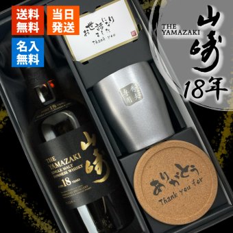 山崎 山崎18年 名入れ お酒 タンブラー サントリー シングルモルト 700ml ジャパニーズ ウイスキー  名前入り プレゼント ギフト 面白い センス 定年退職 還暦祝い 退職祝い 男性 女性 お祝い 古希 喜寿 傘寿 米寿 卒寿 白寿 百寿 敬老の日