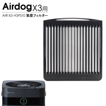 Airdog エアドッグ X3D X3s 集塵フィルター 純正 X3用 交換用 フィルター 空気清浄機 パーツ 部品 メンテナンス 水洗い AIR-X3-H3P510