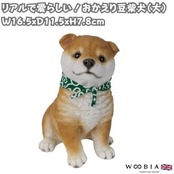 置物 woobia ウービア 柴犬 おかえり豆柴犬 大 高さ17cm 緑の唐草スカーフ 豆柴 和風 リアル 本物そっくり イギリス生まれ 職人手彩色 縁起物 戌年 玄関 インテリア 新築祝い 引っ越し祝い 開店祝い 出産祝い 誕生日 お祝い ギフト プレゼント 犬好き 柴犬好き