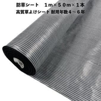 高質草よけシート 白黒 1m×50m 1本 防草シート 耐久年数4年から6年 抗菌剤 UV剤入り ホワイト ブラック 人工芝の下に 除草シート 雑草防止シート 雑草対策 農業資材 太陽光発電 庭 マルチング 作物 野菜 果物 畑 農業 農園 農家 園芸