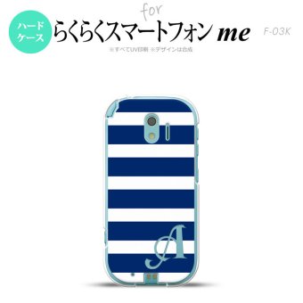【F03K】【スマホケース/スマホカバー】F03K スマホケース らくらくスマートフォンme ケース イニシャル ボーダー(B) 青×白 nk-f03k-796ini【メール便送料無料】