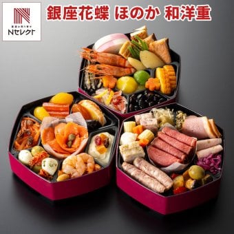 銀座 花蝶 ほのか 和洋三段重 おせち 2人前 38品目 御節料理 お正月 おせち 和洋 冷凍 縁起物 正月料理【北海道・沖縄県・離島 配送不可】