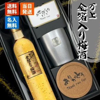 梅酒 金箔入 万上和酒 500ml タンブラー セット 名入れ お酒 名前入り プレゼント ギフト 面白い センス 定年退職 還暦祝い 退職祝い 男性 女性 お祝い 古希 喜寿 傘寿 米寿 卒寿 白寿 百寿 敬老の日