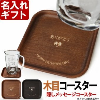 名入れ コースター 単品 ギフト プレゼント 誕生日 還暦祝い 名前入り ビアグラス 焼酎グラス グラス 焼酎カップ ハイボール ビール 木目調コースター 最短 酒器 グラス 実用的 2026