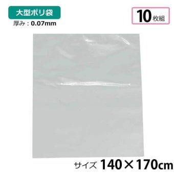 ポリ袋 厚手 半透明 大 10枚 約140×170cm 0.07ｍｍ厚 梱包 収納袋 DIY 除去工事 厚手 運搬 資材 回収袋 園芸 釣り アウトドア 保存 整理 ビニール袋 ゴミ袋