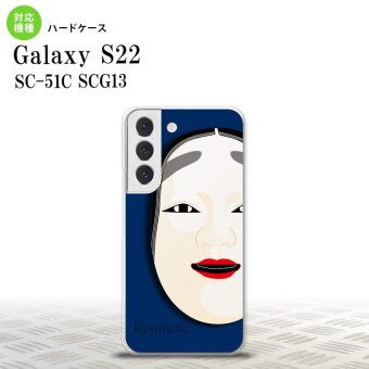 SC-51C SCG13 Galaxy S22 スマホケース 背面ケース ハードケース 能面 小面 青 メンズ レディース nk-s22-1042
