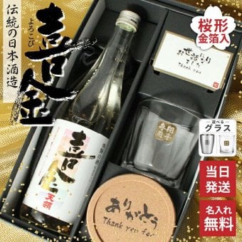 喜金 よろこび 720ml 名入れ 日本酒 お酒 飛騨の酒 天領 飛切り 15度 ロックグラス 純金箔 名前入り プレゼント ギフト 面白い センス 定年退職 還暦祝い 退職祝い 男性 女性 お祝い 古希 喜寿 傘寿 米寿 卒寿 白寿 百寿 敬老の日