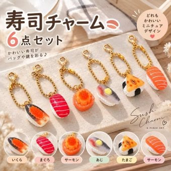 寿司チャーム 6点セット ミニチュア 食品サンプル キーホルダー バッグチャーム 寿司 すし フードモチーフ ミニチュアチャーム ボールチェーン カニカン付き かわいい おもしろ 雑貨 バッグ飾り プレゼント