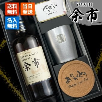 余市 名入れ お酒 ウイスキー タンブラー カップ   名前入り プレゼント ギフト 面白い センス 定年退職 還暦祝い 退職祝い 男性 女性 お祝い 古希 喜寿 傘寿 米寿 卒寿 白寿 百寿 敬老の日