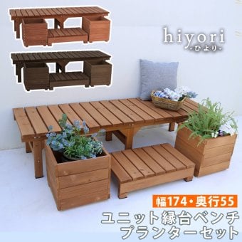ウッドデッキ ユニット縁台ベンチ hiyori ひより プランターセット 幅174・奥行55 ウッドデッキ 簡単組立 縁側 DIY 木製 天然木 庭 ベランダ マンション おしゃれ ガーデン 屋外 家具 ブラウン ダークブラウン アウトドアリビング 小型