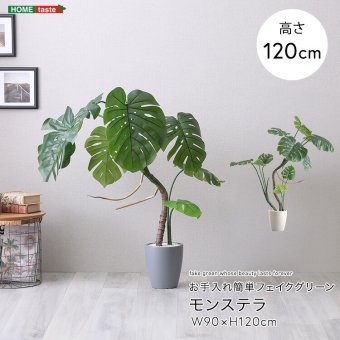 お手入れ簡単 フェイクグリーン モンステラ Sサイズ(120cm)