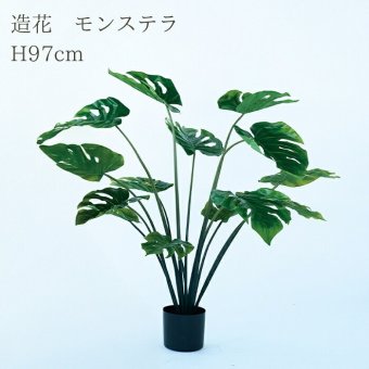 観葉植物 造花 モンステラ BROWN 全高約97cm 中型 フェイクグリーン 本物そっくり おしゃれ インテリア 人工観葉植物 アーティフィシャルグリーン オフィス 店舗 ホテル 開店祝い 室内 デリシオサ フェイク