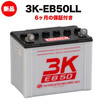 スリーキングス 3K-EB50LL 新品 サイクルバッテリー 電気車両用 電動フォークリフト 床洗浄機 ゴルフカート 溶接機 搬送車 高所作業車 60Ah 20時間率 L型端子(左) 屋内屋外対応 6ヶ月保証 岐阜バッテリー販売