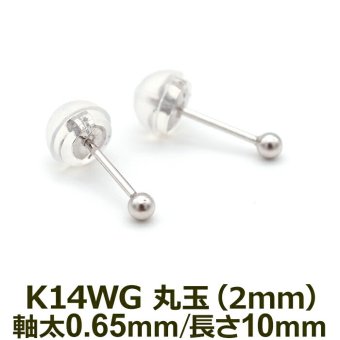 セカンドピアス K14 WG 丸玉ボール 2mm つけっぱなし 金属アレルギー対応 軸太0.65mm 軸長10mm 14K 14金 1個 片耳ピアス メンズ レディース 日本製 ダブルロック式シリコンキャッチ 地金 シンプル プレゼント
