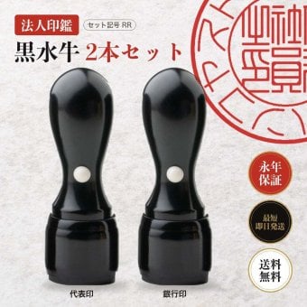 法人印鑑 2本セット 黒水牛 代表印 銀行印 ケースなし RR 会社印 実印 印鑑 はんこ 会社設立 即日発送 ラッピング付き 永年保証 ギフト 開業祝い