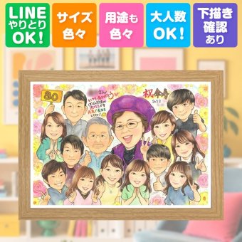 記念日のギフトに、大切な人の笑顔を、ずっと近くに飾れます。 似顔絵 ギフト 傘寿祝い 名入れ 贈り物 プレゼント 手描き 記念日 敬老の日 お祝い 長寿 大人数 孫 祖父母 ご両親 下書き確認 名入れ 修正無料 サプライズ 一生もの 宝物 実績多数 古希 宝物 喜寿 米寿 オーダーメイド 家族 贈答品 おすすめ 二次会 感動 オリジナル 還暦祝い バレンタインデー ブライダルギフト メモリアル