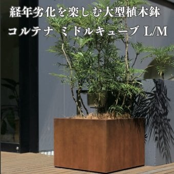 植木鉢 おしゃれ 高級 大型 四角 角型 KONTON コントン コルテナ ミドルキューブ コールテン鋼 アイアン 鉄 ヴィンテージ インダストリアル 底穴あり 観葉植物 多肉植物 シンボルツリー 寄せ植え スクエア キューブ 特大 北欧 和モダン ナチュラル モダン 屋外 玄関 テラス