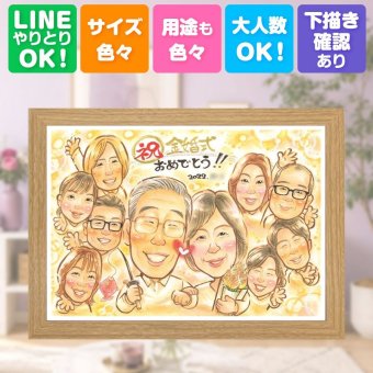 結婚記念日のギフトに、オーダーメイドの似顔絵が喜ばれています。 ギフト 似顔絵 金婚式 プレゼント 手描き 贈り物 名入れ 結婚記念日 長寿 お祝い 誕生日 大人数 家族 祖父 ご両親 ご夫婦 下書き確認 修正無料 名入れ かわいい 親孝行 そっくり 喜ばれる 結婚50周年 長寿 一生もの 宝物 感謝 米寿祝い サプライズ ブライダルギフト オリジナル おしゃれ 記念日 クリスマス 傘寿祝い