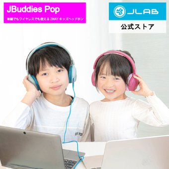 【JLab ジェイラブ】 JBuddies Pop 子供用 ヘッドホン 有線 ワイヤレス 2way 音量制限機能 キッズ 2歳以上向け  JLabJapan公式2年保証