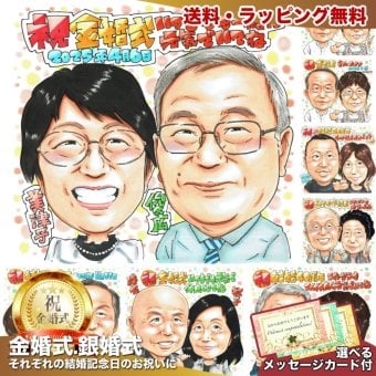金婚式 プレゼント 結婚50周年 夫婦 両親 祖父母 感謝 似顔絵 手描き 手書き 名入れ 記念品 世界に一つ 額縁も選べる メッセージカード｜眼鏡のお二人 結婚記念日 お祝い 子供から 孫から 写真から