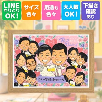 結婚祝い 似顔絵 プレゼント ギフト 贈り物 名入れ 手描き サンクスボード 披露宴 感謝 婚礼 結婚式 大人数 両親 新婦 新郎 親族 下書き確認 名入れ 修正無料 一生もの サプライズ 似てる 喜ばれる 披露宴 婚礼 感謝ボード 思い出 家族 米寿祝い キレイ 節目 大量注文 お祝いの品 ブライダルギフト ウェディングギフト オリジナル 卒寿祝い 感動 闘病中の方への励まし