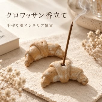 クロワッサン お香立て 香立て インセンスホルダー パンモチーフ 手作り風 焼き菓子デザイン かわいい 卓上 オブジェ 北欧風 インテリア 雑貨 玄関 リビング 寝室 カフェ風 空間演出 飾り ギフト