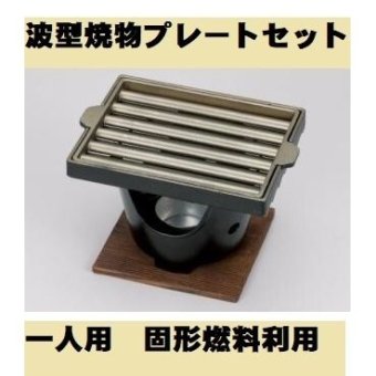波型焼物プレートセット 一人焼肉 コンロセット ポイント消化