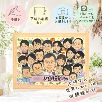 長寿のお祝いに、心に残るお祝いを、似顔絵で届けます。 長寿祝い ギフト 似顔絵 手描き プレゼント 贈り物 名入れ 長寿 記念日 家族 お祝い 大人数 ご両親 家族 祖父母 名入れ 修正無料 下書き確認 かわいい 一生もの サプライズ そっくり 宝物 長寿祝い オーダーメイド お祝い返し 白寿祝い 引っ越し 同窓会 米寿祝い 闘病中の方への励まし ウェディングギフト 色紙 感謝 快気祝い