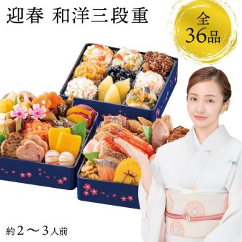 【12月31日お届け】おせち 2027 生おせち 「迎春」和洋中 三段重 2〜3人前 36品目 新春 和風 洋風 中華 重箱 冷蔵 豪華 予約 料理 御節 お節 特大 新年 初祝い 元旦 海老 ローストポーク 数の子 盛り付け済み 家庭用 お取り寄せ グルメ 厳選食材