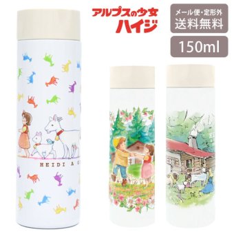 アルプスの少女ハイジ ポケミニボトル 150ml 定形外 送料無料 812-206 ハイジ クララ ペーター ヤギ まほうびん 軽量 小さい 小型 水筒 ミニボトル スリム ポケットサイズ ステンレス 保温保冷 小さめ かわいい