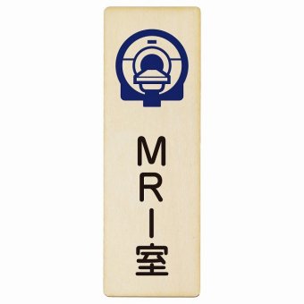 MRI室 プレート 木製 長方形 縦書き 9x27cm  ピクトサイン 表示 案内 場所 看板 施設 病院 医療 おしゃれ シンプル