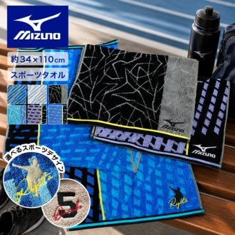 【名入れ 刺繍】Mizuno スポーツタオル 34×110ｃｍ《選べる スポーツデザイン》(ミズノ タオル 名入れタオル スポーツタオル スポーツ 部活 クラブ チーム 卒団 体育祭 卒団記念 記念品 卒業 イベント プレゼント ギフト シンプル オリジナル ジャガードタオル マラソン)93/ 137