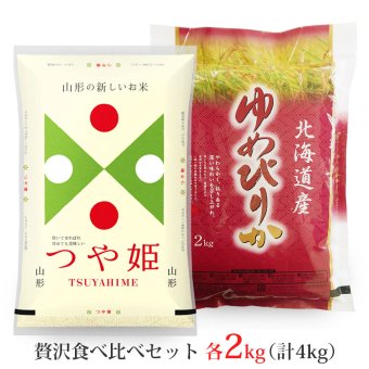 つや姫・ゆめぴりか 各2kgセット (計4kg) 山形県産 北海道産 令和8年産