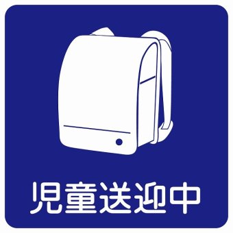 児童送迎中 ランドセル ブルー 27x27cm ステッカー シール 学校 送迎バス 送迎車 介護 障がい者 児童 施設 幼稚園 保育所 デイサービス 自動車 介護車両 車 カーステッカー 屋外 屋内 防水 かわいい おしゃれ カーサイン