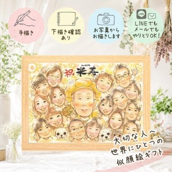 似顔絵 米寿 プレゼント 名入れ 贈り物 手描き ギフト 米寿 誕生日 長寿祝い 88歳 長寿 大人数 お母さん 両親 家族 お父さん 名入れ 下書き確認 修正無料 実績多数 かわいい 宝物 サプライズ 思い出 長寿 88歳 百寿祝い 喜ばれる 初任給 応援 引っ越し クリスマス 記念日 ブライダルギフト 闘病中の方への励まし 傘寿祝い バレンタインデー メモリアルギフト