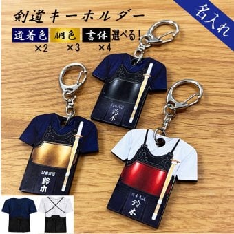 名入れ 剣道 キーホルダー MDF アクセサリー 卒団 入団 記念 お祝い プレゼント