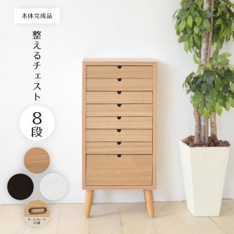 多段チェスト 8段タイプ ONCH-0044 幅36cm 木製 ネームプレート付き カラー リビング収納 書棚 収納棚 書庫 北欧 シンプル スタイル カフェ風 タモ アッシュ 突板 組み立て簡単 ファミリー 暮らし 新生活