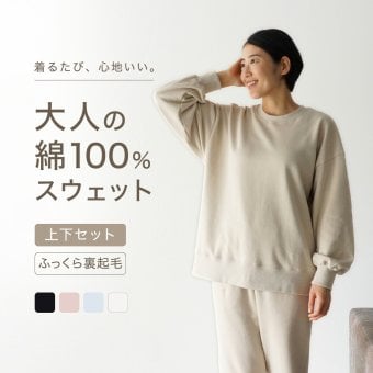 綿100% スウェット 上下 レディース セットアップ スエット 裏起毛 パンツ ルームウェア パジャマ 暖かい あったか あたたかい 上下セット ペア 長袖 誕生日 プレゼント ギフト 結婚記念日 母親 母 両親 妻 義母 女性 婦人 実用的 30代 40代 50代 【ラッピング可】