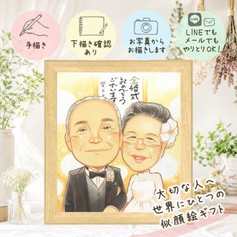 結婚記念日のお祝いに、気持ちが伝わる似顔絵をお届けします。 プレゼント 似顔絵 金婚式 手描き ギフト 贈り物 名入れ 結婚記念日 誕生日 お祝い 長寿 ご夫婦 家族 ご両親 祖父 下書き確認 名入れ 修正無料 宝物 そっくり 似てる 一生もの 宝物 長寿 一生もの 感謝 結婚50周年 贈答品 初任給 喜寿祝い ハロウィン 大量注文 メモリアル 傘寿祝い 闘病中の方への励まし ウェディングギフト