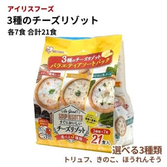 アイリスフーズ スープリゾット 即席リゾット3種アソート 21食 トリュフ風味・チーズきのこチーズ・ほうれん草チーズ 乾燥ごはん入り #84212　朝食 夜食 軽食 常温食品 食品ストックお湯で3分