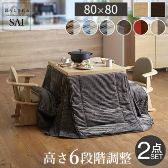 パワフルヒーター-6段階に高さ調節できるダイニングこたつ〔スクット〕 80×80cm+専用省スペースこたつ布団 2点セット SAI 彩 コタツ 長方形 ダイニングテーブル 布団セット 掛け布団 ハイタイプこたつ ファン付き おしゃれ 北欧 ブラウン 木目 新生活