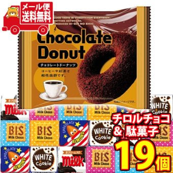 (全国送料無料) お菓子 詰め合わせ チロルチョコと銀の汐チョコレートドーナツのセット(2種・計19コ) メール便 (omtmb9639z）【送料無料 おやつ 小袋 個包装 お試し 人気商品】