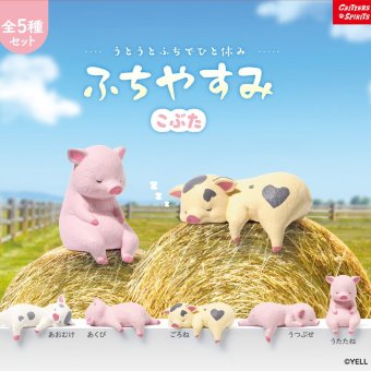 【5種類セット】 ガチャ ガチャガチャ コンプリート 中身 フィギュア おもちゃ かわいい [ ふちやすみ こぶた ] 動物 子ブタ 子豚 豚