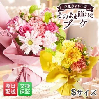 そのまま飾れるブーケ Sサイズ 花 花束 クリスマス 退職 入学 お返し ギフトお返し 誕生日プレゼント  送料無料 土日OK ブルーミー バラ 花瓶・水いらず スタンディングブーケ プチギフト まだ間に合う