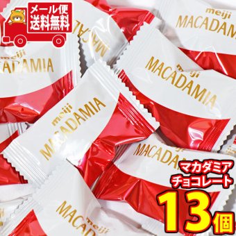 (全国送料無料)明治 マカダミアチョコレート 個包装 お試し 13粒 メール便 (4902777215129px13mz)【送料無料 詰め合わせ おやつ 小袋 個包装 お試し】