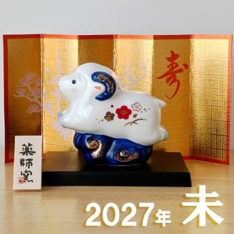 干支 置物 薬師窯 染錦招福未 (小) 88 干支の置物 羊 未 未年 陶器 ひつじ ヒツジ 2027年  干支置物 薬師 窯 の 置物 飾り 2027 迎春 正月 縁起 粗品 景品 伝統工芸・陶器の和遊感