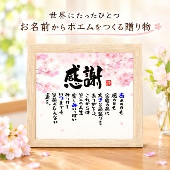 退職祝い 定年退職 感謝状 長寿 お名前ポエム 名前 詩 送別会  プレゼント (1人～2人用)  筆文字 色紙 還暦 卒寿 喜寿 古希 米寿 百寿 長寿 名前入り ポエム プレゼント 名前ギフト詩 ネームポエム 夫婦 上司 同僚 部下 転職 両親 感謝状 などのお祝いに 筆文字 名入れ 色紙ポエム