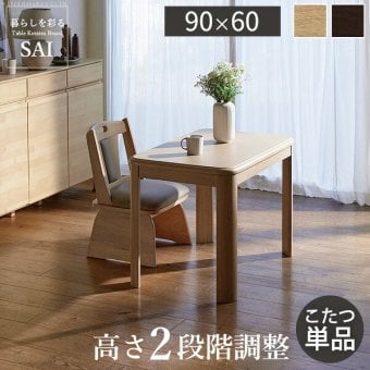 パワフルヒーター高さ調節機能付きダイニングこたつ〔アコード〕 90x60cm SAI 彩 長方形 ダイニングテーブル リビング コタツ 炬燵 本体のみ ハイタイプ ファン付き 省エネ 高さ調節 継ぎ脚 ナチュラル ベージュ ブラウン 木目 天然木 食卓机