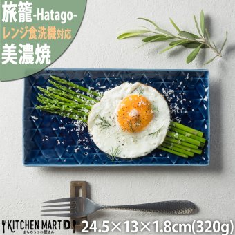 旅籠 長角皿 藍 24.5×13cm 320g ネイビー 長角 プレート 網代 刺身皿 角皿 ホームパーティー おしゃれ インスタ映え 皿 食器 陶器 日本製 美濃焼 和食器 小田陶器 食洗器対応 ギフトカード対応